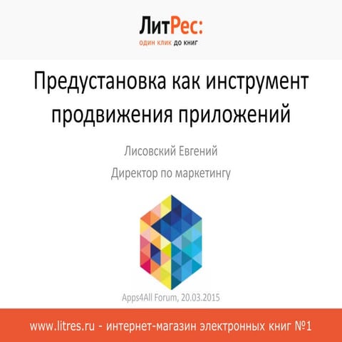 Предустановка как инструмент продвижения мобильных приложений