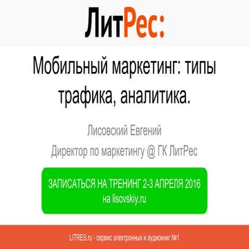 Мобильный маркетинг: типы трафика, аналитика. Часть материалов тренинга 2-3 а...