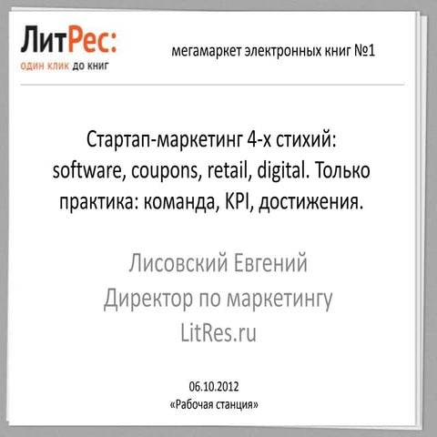 Стартап-маркетинг 4-х стихий: software, coupons, retail, digital. Только прак...