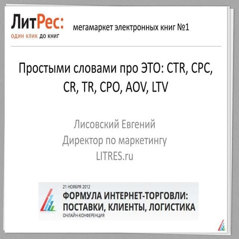 Простыми словами про ЭТО: CTR, CPC, CR, TR, CPO, AOV, LTV