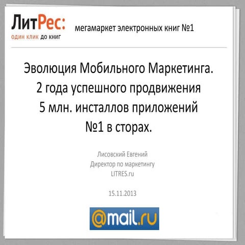 Эволюция Мобильного Маркетинга. 2 года успешного продвижения, 5 млн. инсталло...