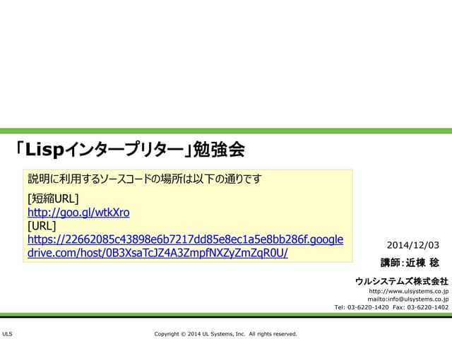 「Lispインタープリター」勉強会 2014.12.04