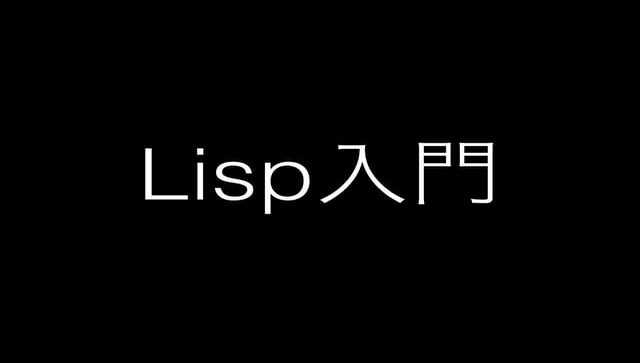 Common Lisp入門
