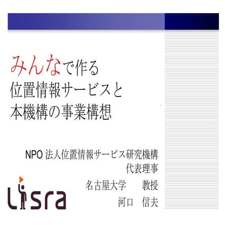 みんなで作る位置情報サービスと本機構の事業構想