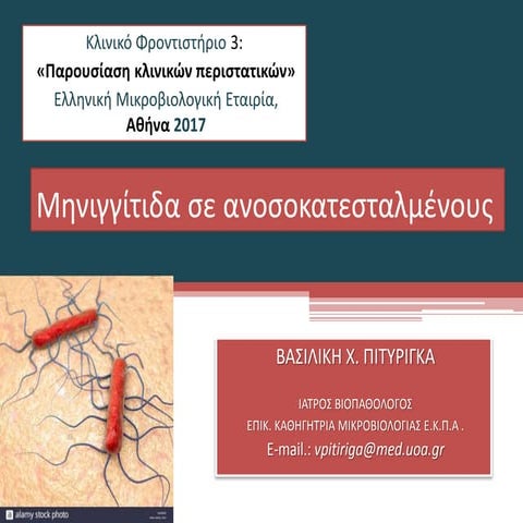 Μηνιγγίτιδα σε ανοσοκατεσταλμένους