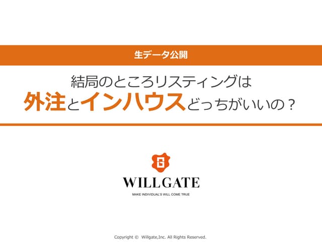 結局のところリスティングは 外注とインハウスどっちがいいの？