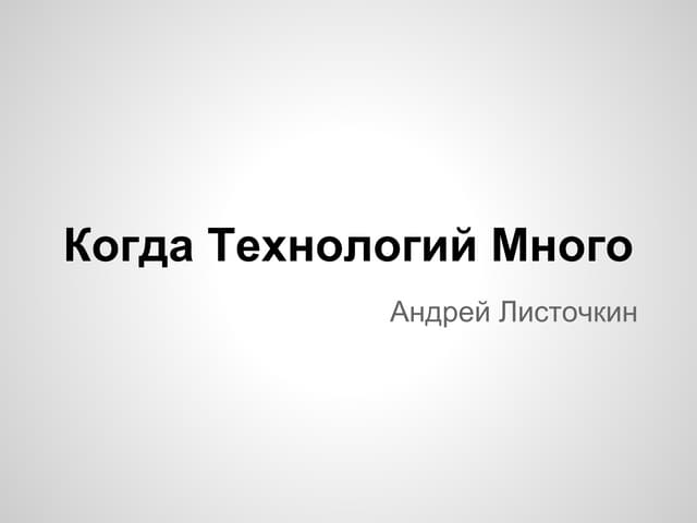 Когда технологий много - iForum 2013