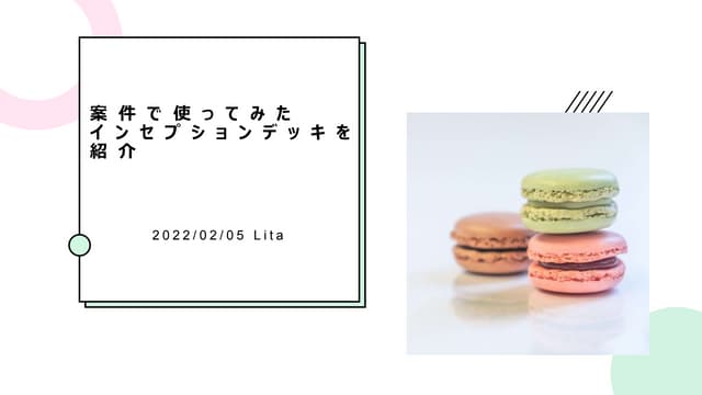 インセプションデッキの紹介