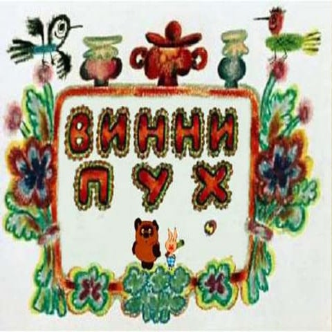 Винни пух родом из детства