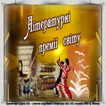 Літературні премії світу