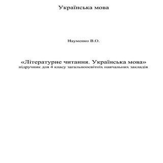 Literaturne chytannja 4klas_naumenko