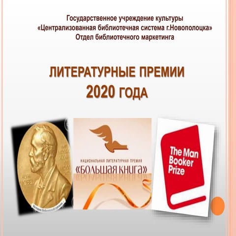 Литературные премии