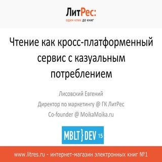 MBLTDev: Evgeny Lisovsky, Litres
