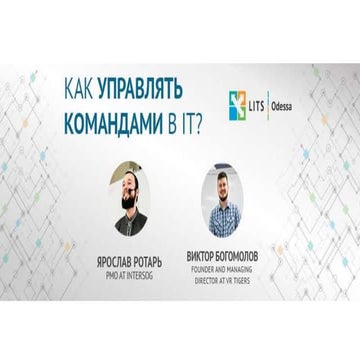 Как управлять командами в IT?