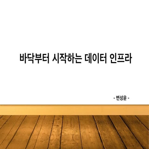 Little Big Data #1. 바닥부터 시작하는 데이터 인프라