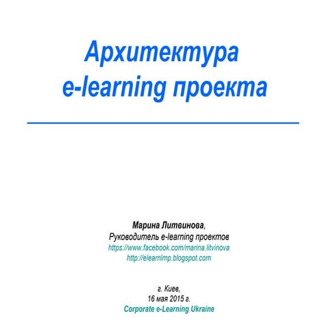 Архитектура elearning-проекта. Марина Литвинова (16 мая 2015)