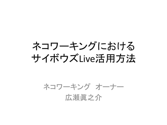 ネコワーキングにおけるサイボウズLive活用方法