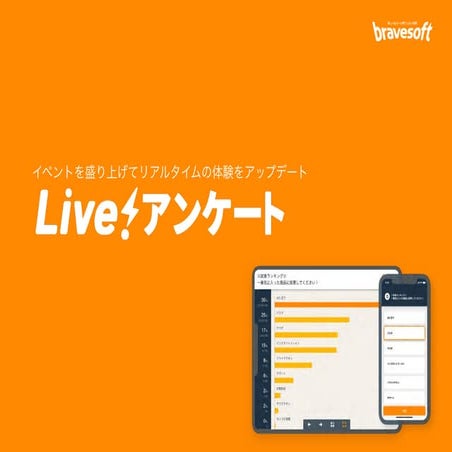 Live!アンケート サービス概要