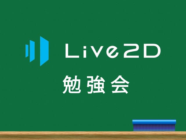 Live2D勉強会