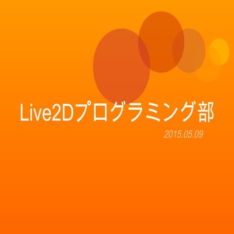 Live2Dプログラミング部
