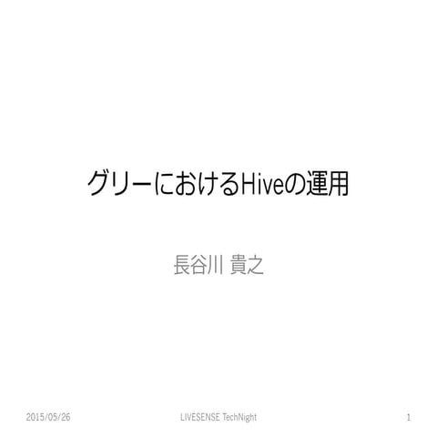 [Livesence Tech Night] グリーにおけるHiveの運用