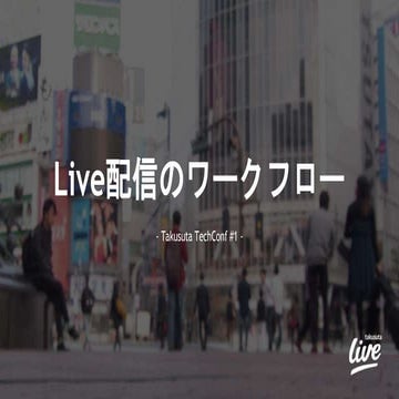 Live配信のワークフロー takusuta tech conf #1 