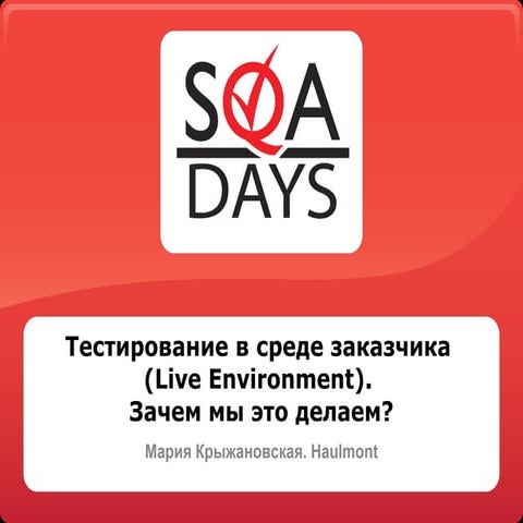 Тестирование в среде заказчика (Live Environment). Зачем мы это делаем?
