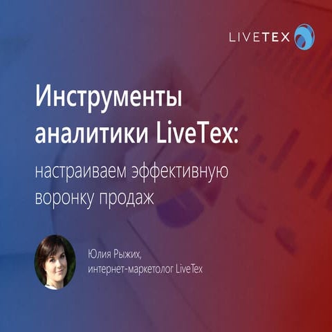 Инструменты аналитики LiveTex: настраиваем эффективную воронку продаж