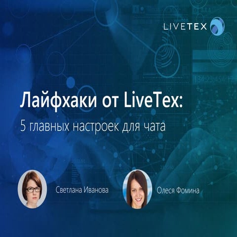 Лайфхаки от LiveTex: 5 главных настроек для чата. Онлайн мастер-класс