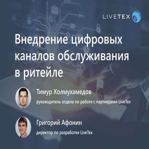 Внедрение цифровых каналов обслуживания в ритейле