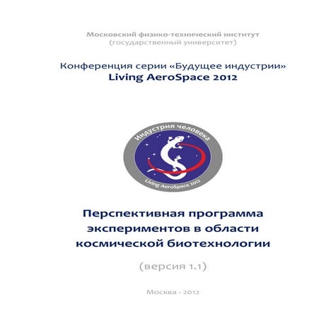 Living AeroSpace. Перспективная программа экспериментов в области космической...