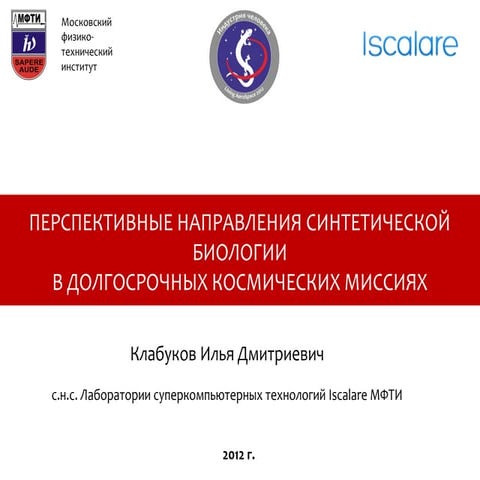 ПЕРСПЕКТИВНЫЕ НАПРАВЛЕНИЯ СИНТЕТИЧЕСКОЙ БИОЛОГИИ В ДОЛГОСРОЧНЫХ КОСМИЧЕСКИХ М...
