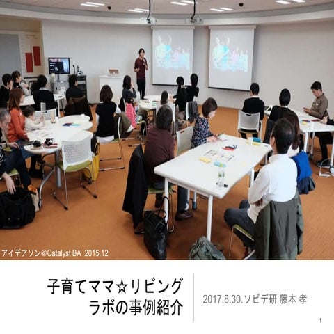 【横浜型リビングラボ】子育てママ☆リビングラボの事例紹介