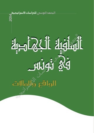 السلفية الجهادية في تونس