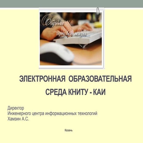 Ljudmila shacillo presentation_knitu_kai_it_learn_2013