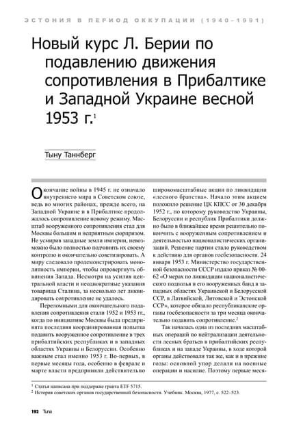 Тыну Таннберг. Новый Курс Л.Берии По Подавлению Движения.