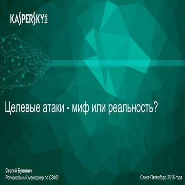 Лаборатория Касперского. Сергей Булович. ИТС Софт-проекты. Александр Рябцев. ...