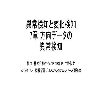 異常検知と変化検知　7章方向データの異常検知