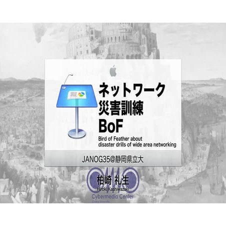 JANOG35 ネットワーク災害訓練 BoF