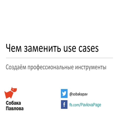 Чем заменить use cases