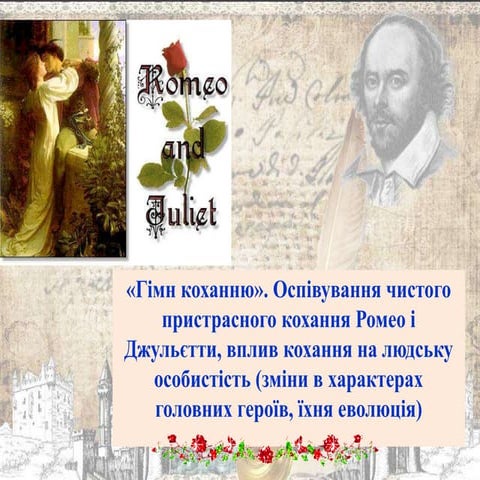 Презентація "Оспівування кохання в трагедії Шекспіра "Ромео і Джульєтта"