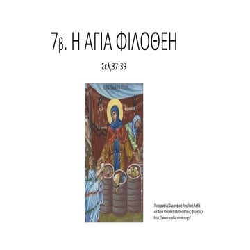 7β. ΑΓΙΑ ΦΙΛΟΘΕΗ