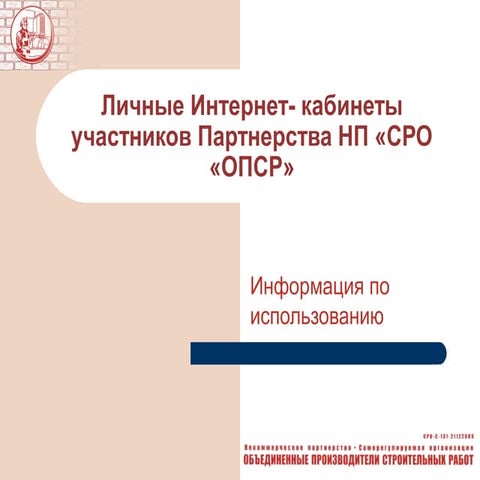 Личные Интернет- кабинеты участников НП "СРО "ОПСР"