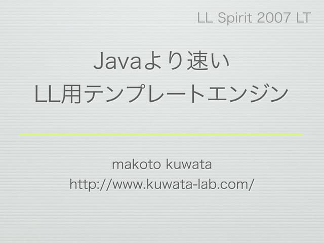 Javaより速いLL用テンプレートエンジン