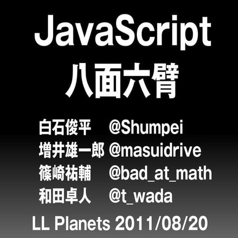 LL Planets: JavaScript八面六臂