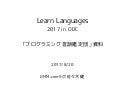 LL2017 プログラミング言語鑑定団 資料