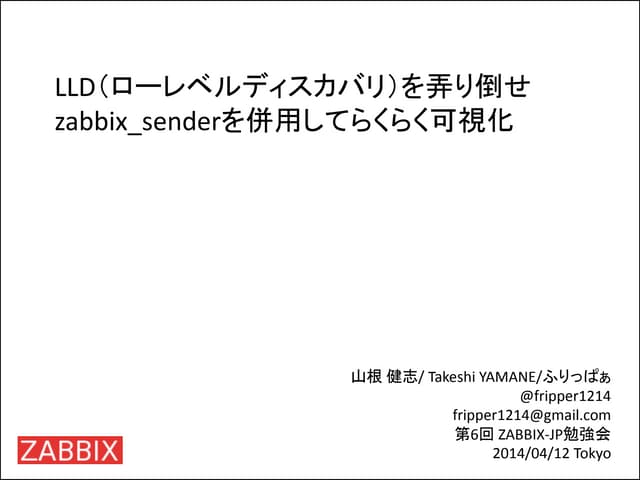 LLD（ローレベルディスカバリ）を弄り倒せ、zabbix_sender...