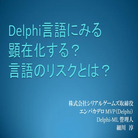 Delphi 言語に見る顕在化する言語のリスクとは？(2013/08/24)