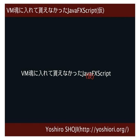 LL魂に入れて貰えなかったJavaFXScript(仮)