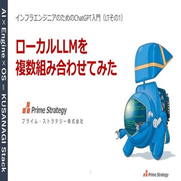 【プライム・ストラテジー】ローカルLLMを複数組み合わてみた（インフラエンジニアのためのChatGPT入門LT）